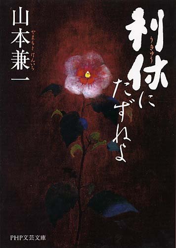 利休にたずねよ』(PHP研究所) - 著者:山本 兼一 - 井上 ひさし 利休にたずねよ』(PHP研究所) - 著者:山本 兼一 - 井上 ひさし